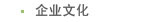 企業(yè)文化