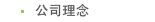企業(yè)理念