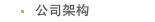 公司架構